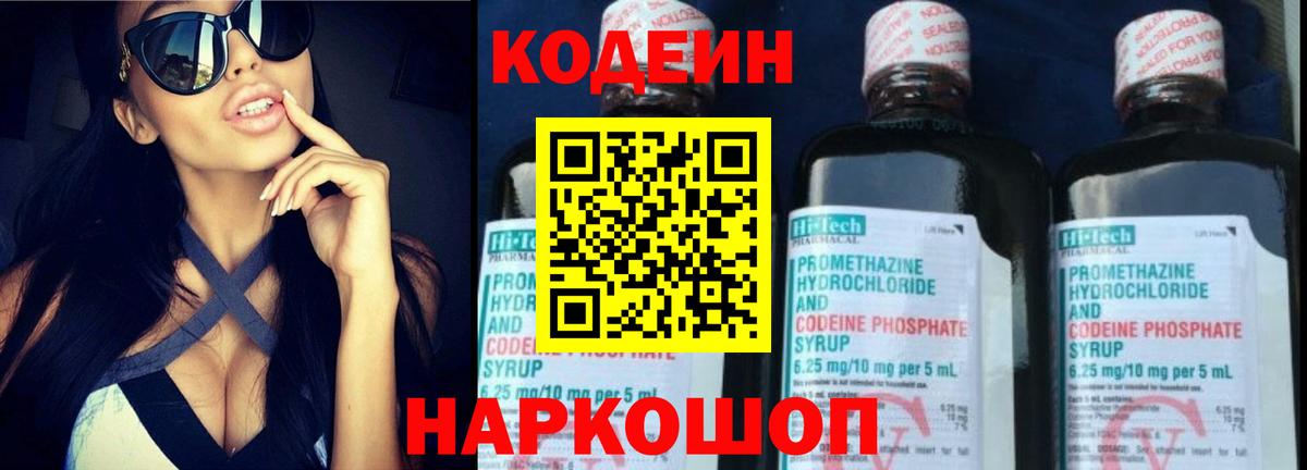 Codein напиток Lean (лин) Батайск