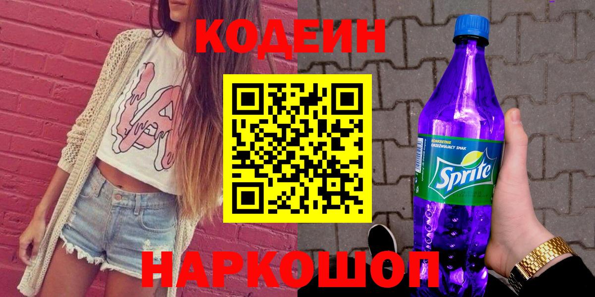 Codein Purple Drank  Кодеиновый сироп Lean Purple Drank  Батайск  купить  цена  Вход с VPN 